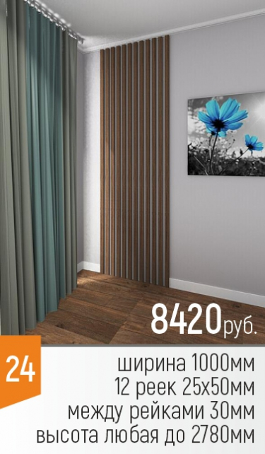 доп картинка Рейки на стену 25х50х1000 №2